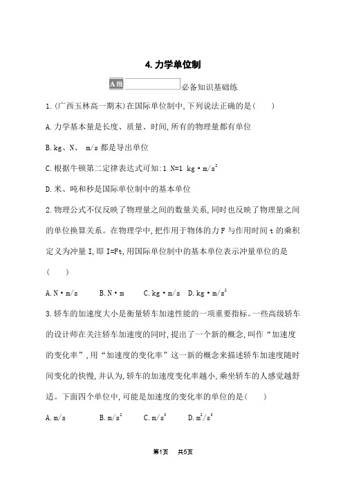 人教版高中物理必修第一册课后习题 第4章 运动和力的关系 4.力学单位制