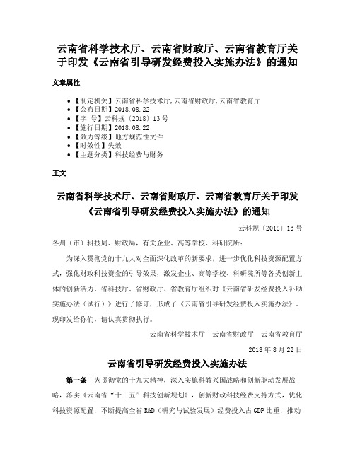 云南省科学技术厅、云南省财政厅、云南省教育厅关于印发《云南省引导研发经费投入实施办法》的通知