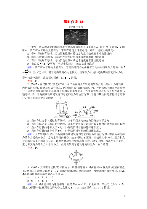 高考物理一轮复习 第四章 曲线运动 课时作业13