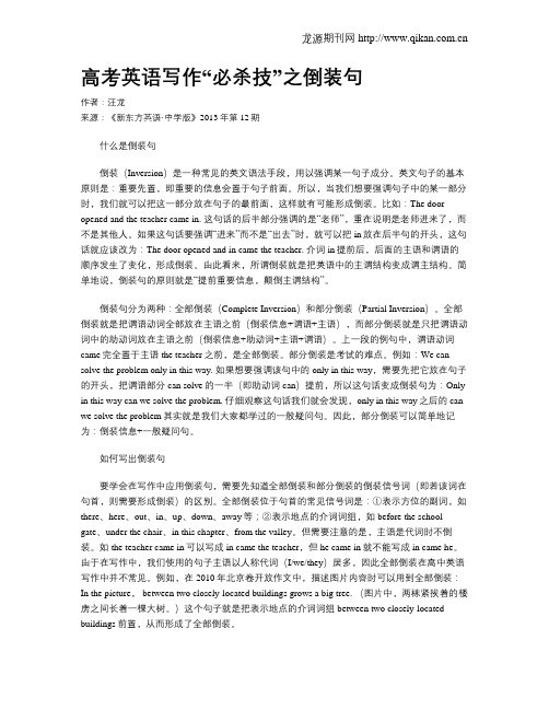 高考英语写作“必杀技”之倒装句