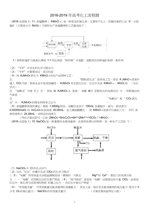 2016-2019年高考化工流程题