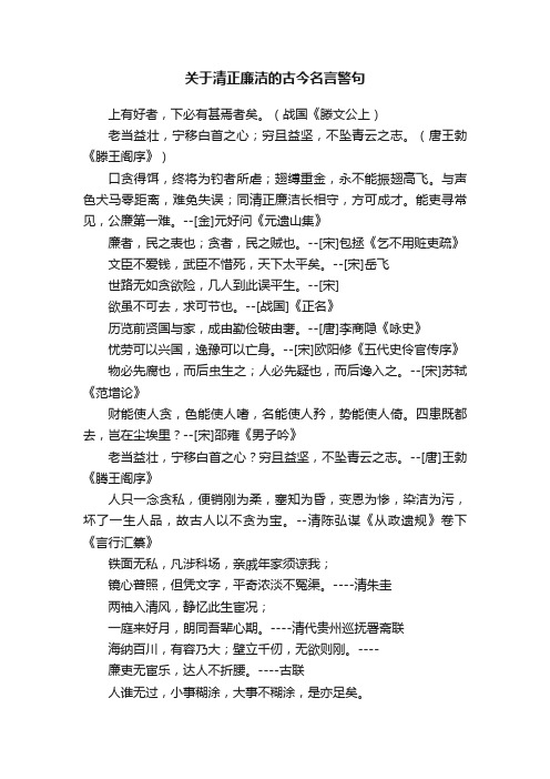 关于清正廉洁的古今名言警句