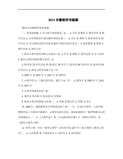 2013安徽教师考编题