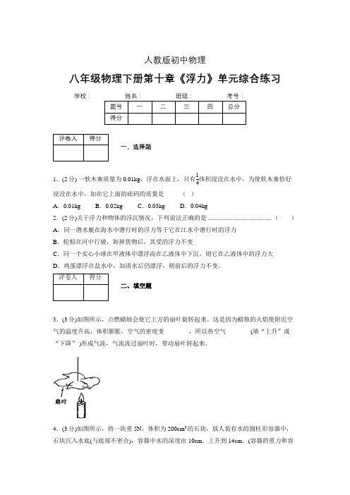 (人教版)八年级物理下册第十章《浮力》单元测试 (1100).doc