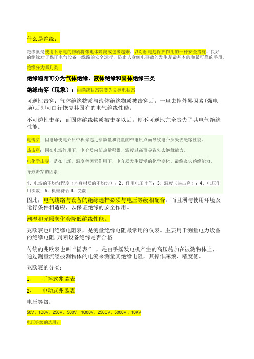 绝缘测量及原理含兆欧表使用及注意事项