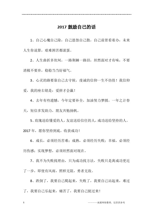 2017鼓励自己的话