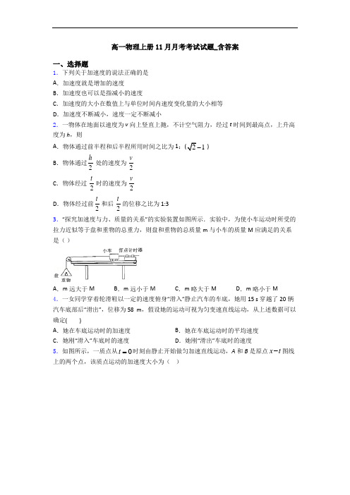 高一物理上册11月月考考试试题_含答案