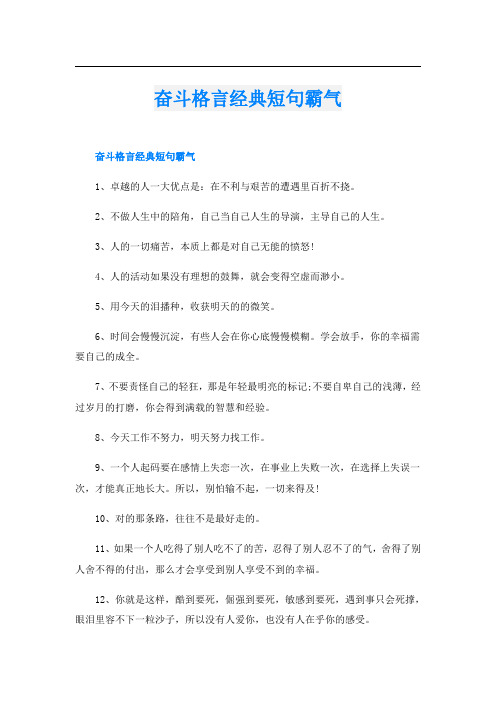 奋斗格言经典短句霸气