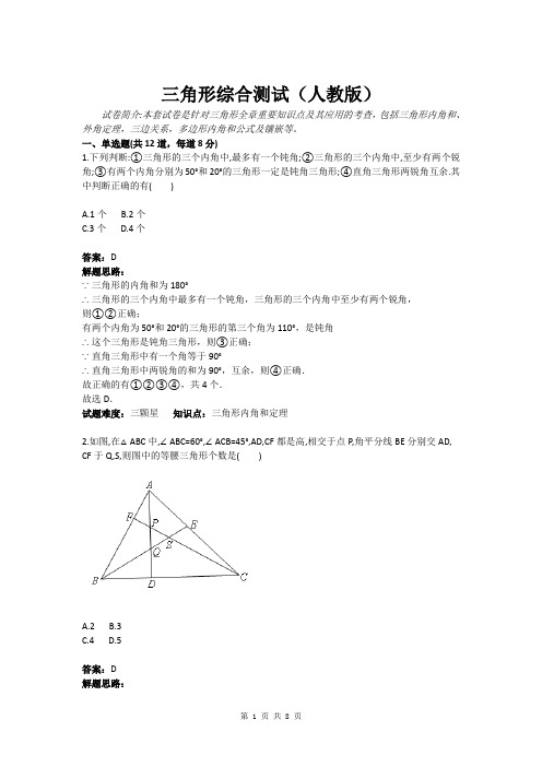 三角形综合测试(人教版)(含答案)