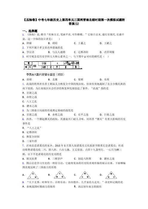 【压轴卷】中考七年级历史上第四单元三国两晋南北朝时期第一次模拟试题附答案(1)