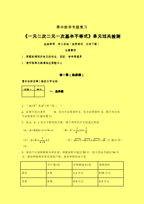 一元二次二元一次基本不等式午练专题练习(六)含答案高中数学