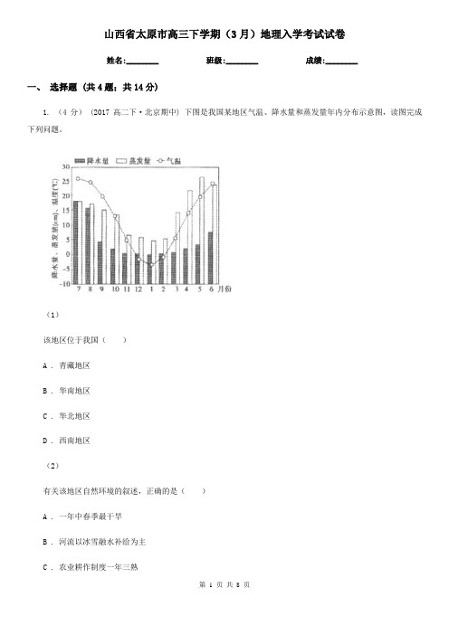 山西省太原市高三下学期(3月)地理入学考试试卷