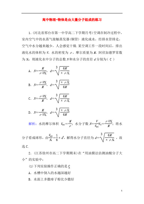 高中物理-物体是由大量分子组成的练习5