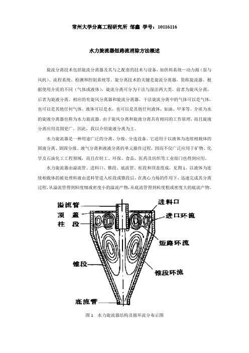 水力旋流器短路流消除方法概述