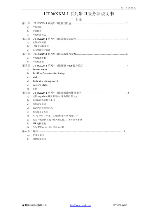 两口光电隔离型网络串口服务器UT-6602M-I说明书