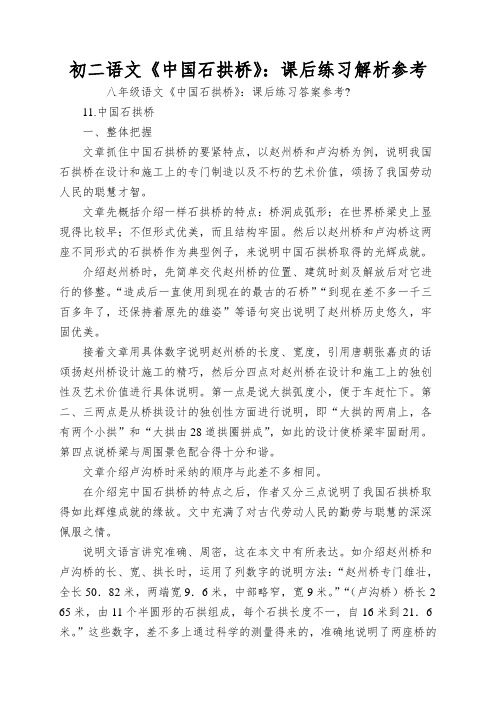 初二语文《中国石拱桥》：课后练习解析参考