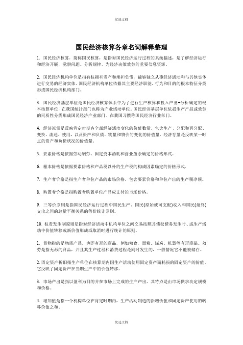 国民经济核算各章名词解释整理