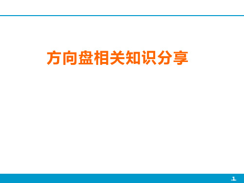 汽车方向盘相关知识分享