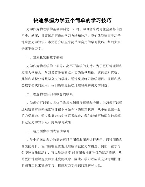 快速掌握力学五个简单的学习技巧