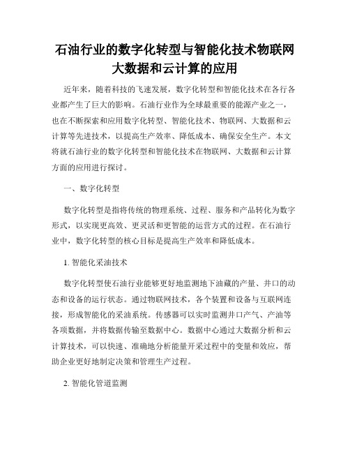 石油行业的数字化转型与智能化技术物联网大数据和云计算的应用