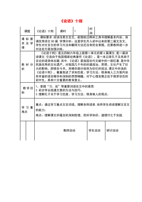 六年级语文上册 第一单元 第6课《论语十则》教学设计 鲁教版五四制