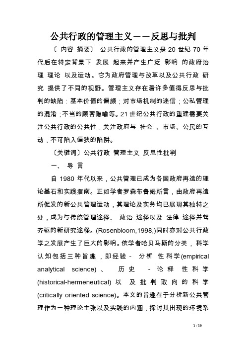 公共行政的管理主义――反思与批判范文