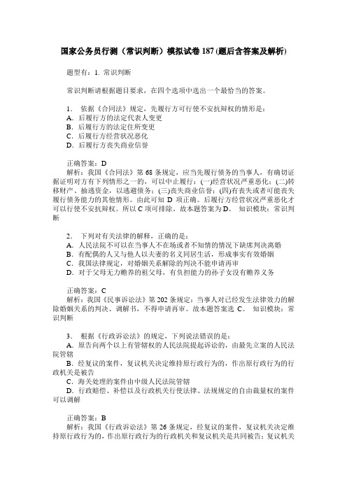 国家公务员行测(常识判断)模拟试卷187(题后含答案及解析)