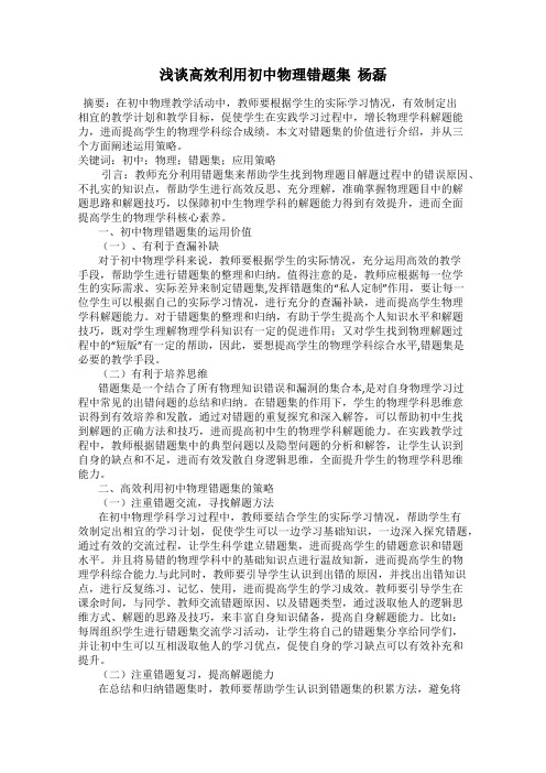 浅谈高效利用初中物理错题集 杨磊
