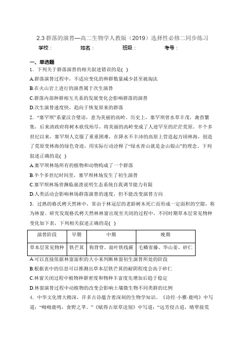 群落的演替同步练习 高二上学期生物人教版选择性必修2