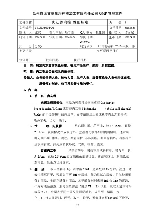 c004-肉苁蓉质量标准及内控标准-推荐下载