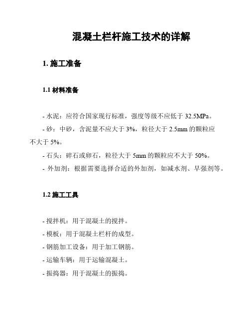 混凝土栏杆施工技术的详解