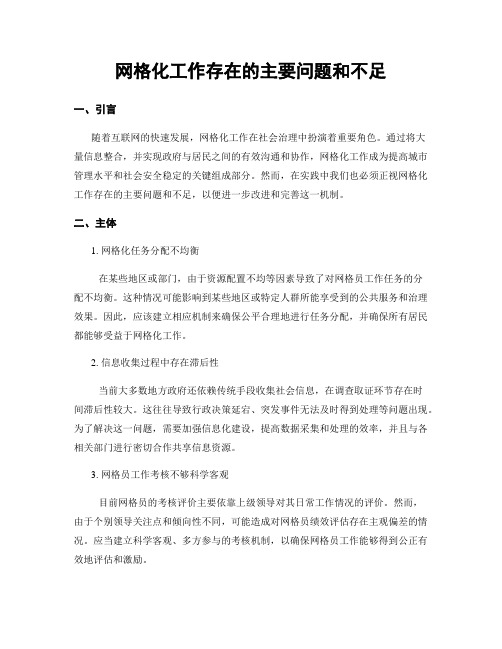 网格化工作存在的主要问题和不足