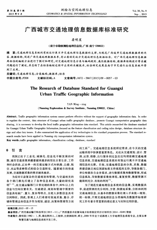 广西城市交通地理信息数据库标准研究