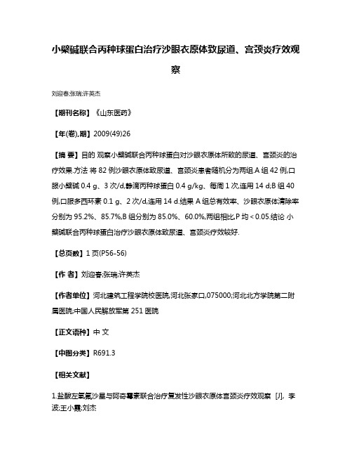 小檗碱联合丙种球蛋白治疗沙眼衣原体致尿道、宫颈炎疗效观察