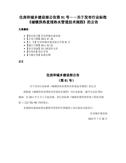 住房和城乡建设部公告第91号――关于发布行业标准《城镇供热直埋热水管道技术规程》的公告