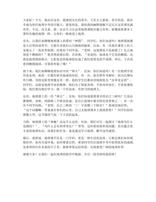 地理中考教师幽默发言稿