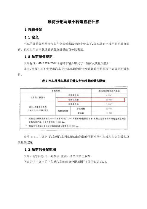 3汽车整车性能_轴荷分配及最小转弯直径计算