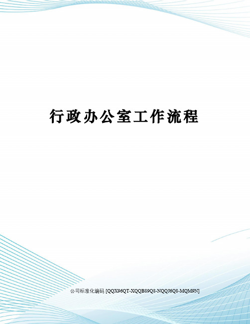 行政办公室工作流程