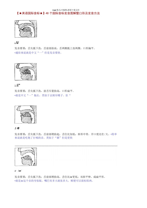 48个国际音标发音图解暨口形及发音方法