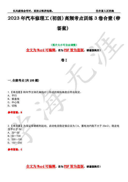 2023年汽车修理工(初级)高频考点训练3卷合壹(带答案)试题号30