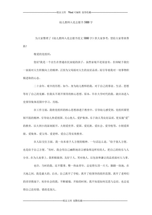 幼儿教师入党志愿书5000字_0