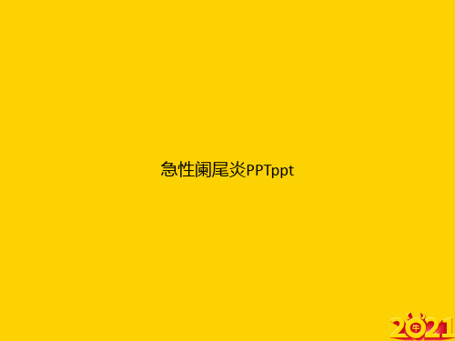 急性阑尾炎pptppt正式完整版