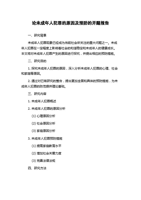 论未成年人犯罪的原因及预防的开题报告