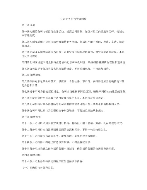 公司业务招待管理制度