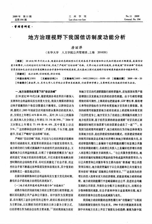 地方治理视野下我国信访制度功能分析
