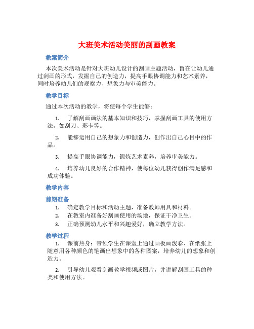 大班美术活动美丽的刮画教案【含教学反思】