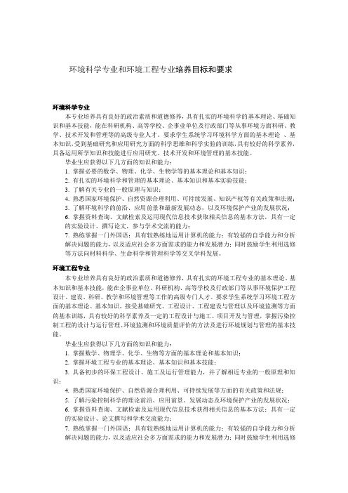 环境科学专业与环境工程专业的培养目标与要求