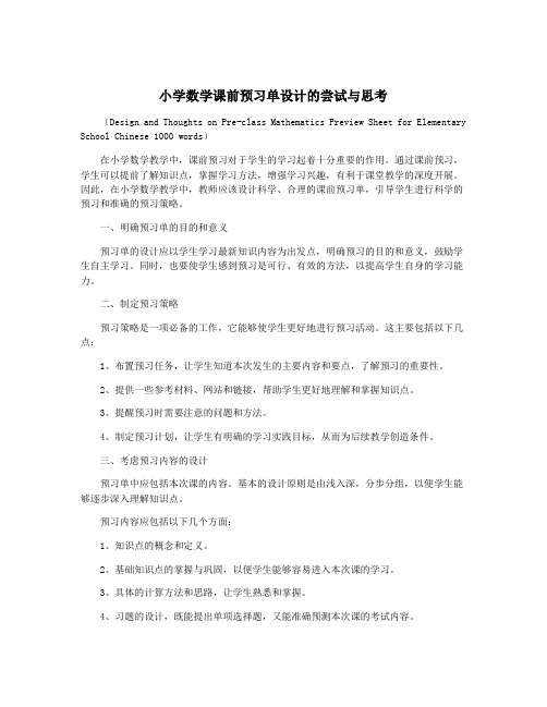 小学数学课前预习单设计的尝试与思考