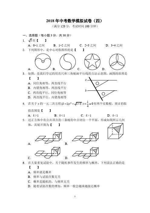 2018年中考数学模拟试卷(四)(含答案)