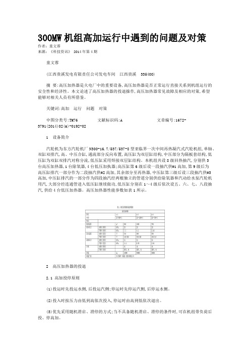 300MW机组高加运行中遇到的问题及对策